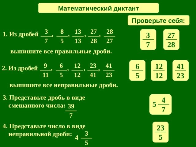 Математический диктант на тему доли и дроби