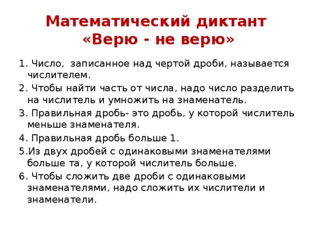 Математический диктант по дробям