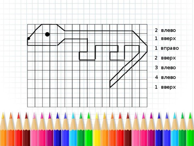 Графический диктант ящерица умники и умницы