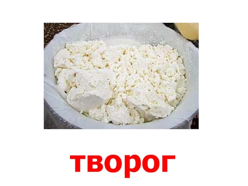 Стих про творог