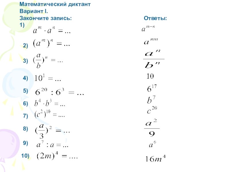Степень с целым показателем математический диктант