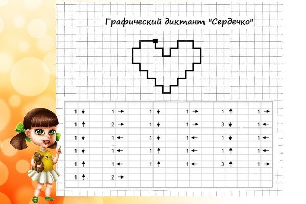 Графический диктант для дошкольников сердечко