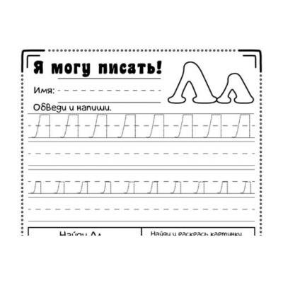 Буква л печатная пропись