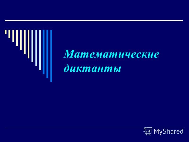 Математический диктант на тему многогранники