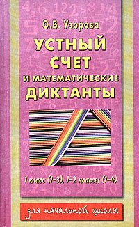 Узорова Нефедова математические диктанты