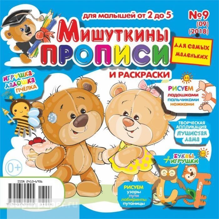 Детский журнал Мишуткины сказки-раскраски