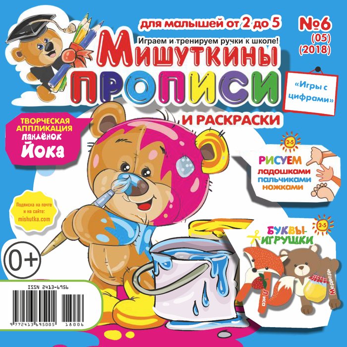 Мишуткины прописи журнал