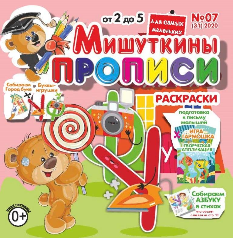 Журнал Мишуткины прописи посмотреть