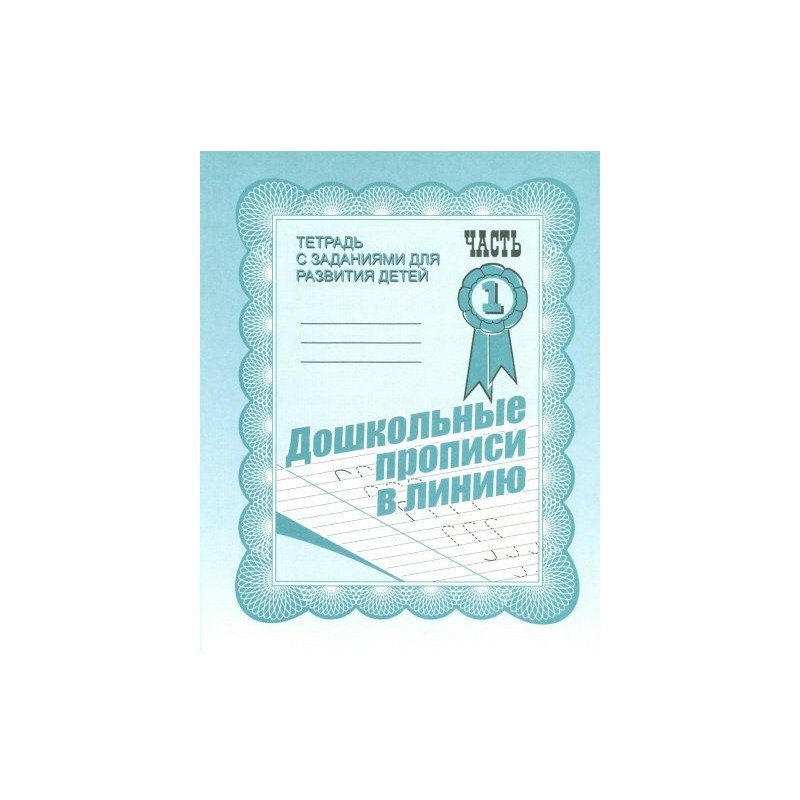 Дошкольные прописи в линию Бурдина