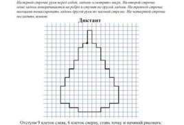 Графический диктант для детей