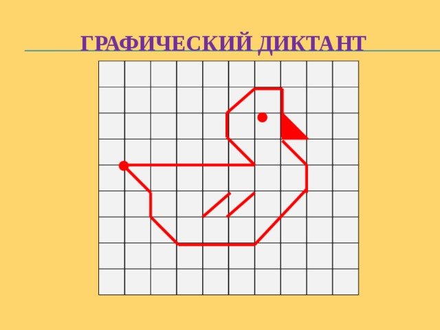 Графический диктант утка