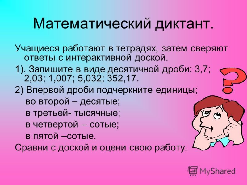Математический диктант 5 класс десятичные дроби
