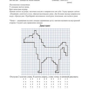 Графический диктант Единорог