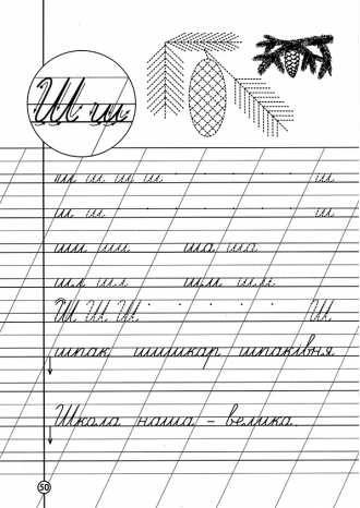 Заглавная буква ш пропись