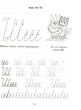 Письмо буквы ш