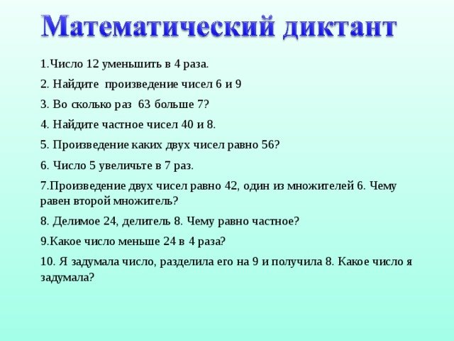 Математический диктант 3 класс умножение и деление 3 четверть