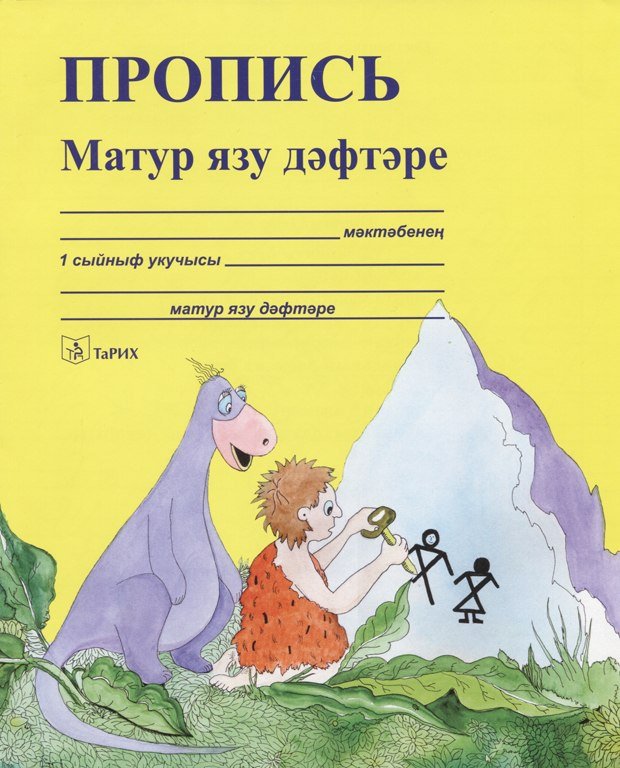 Татарча пропись