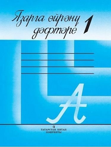 Прописи по башкирскому языку для 1 класса