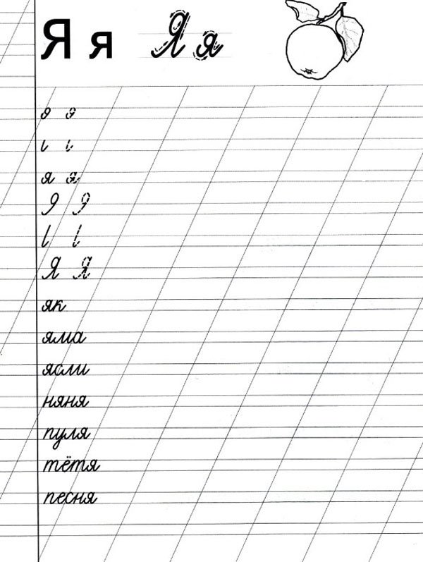Прописная буква я пропись