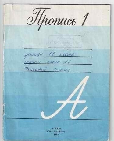 Советские прописи для 1 класса