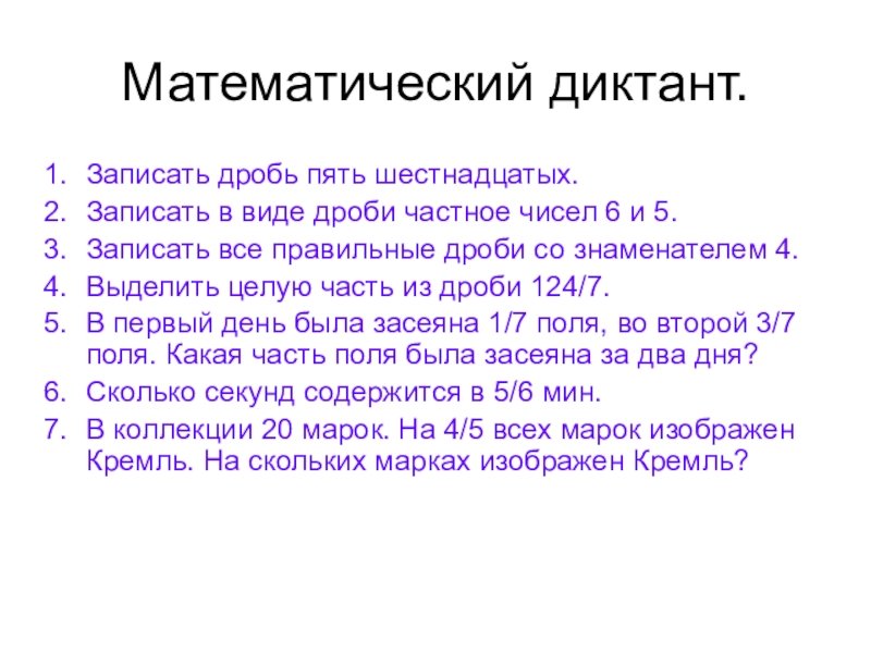 Математические диктанты дробные числа