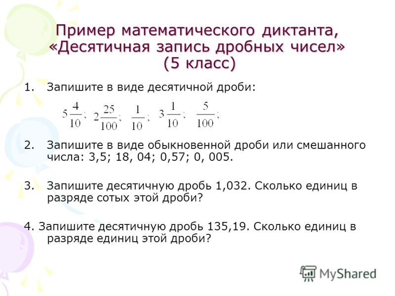 Математический диктант 5 класс дроби