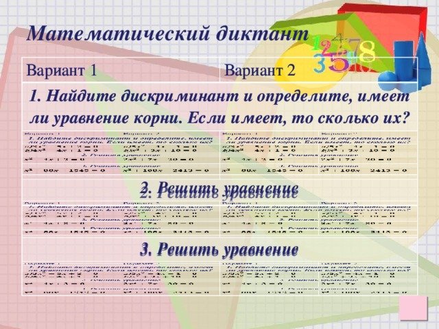 Математический диктант по теме «квадратные уравнения»