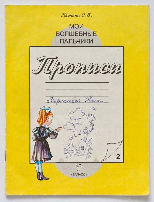 Мои волшебные пальчики прописи 1 класс