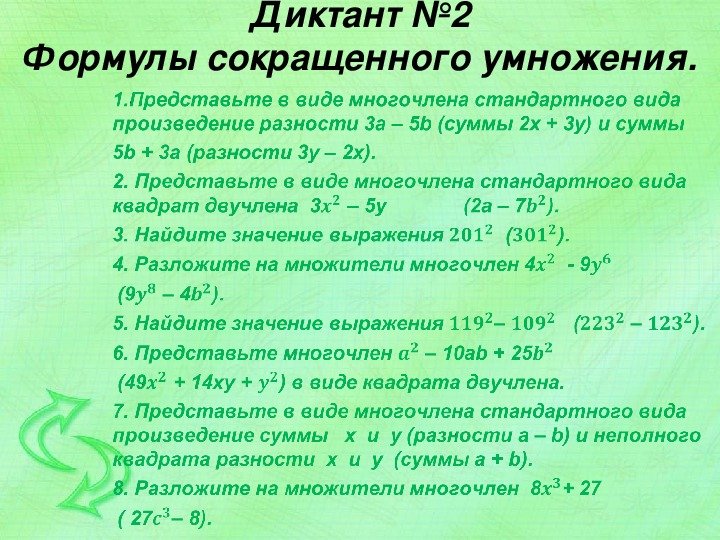 Формулы сокращенного умножения диктант 7 класс