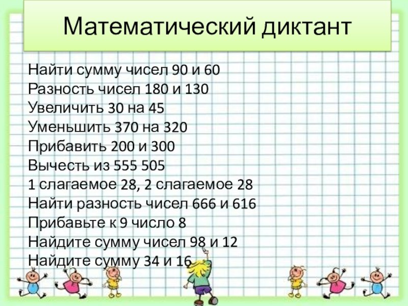 Математический диктант 2 класс Петерсон 2 четверть
