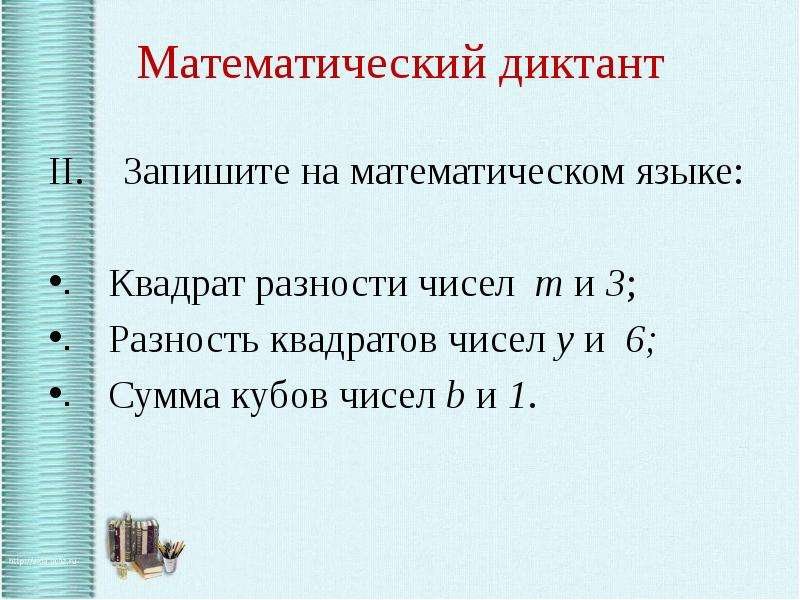 Математический диктант формулы сокращенного умножения 7 класс