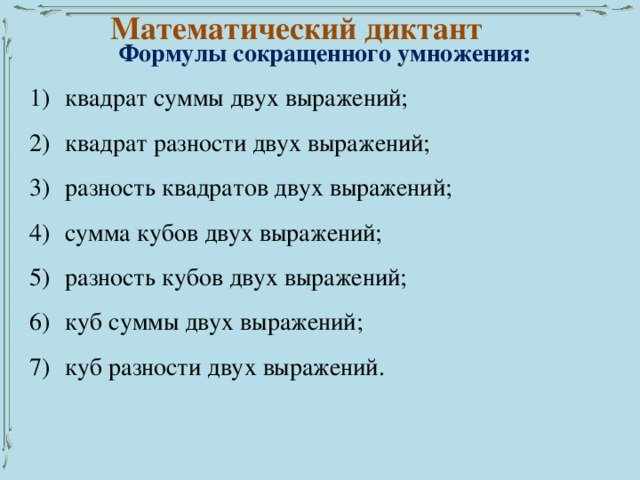 Математический диктант по формулам сокращенного умножения
