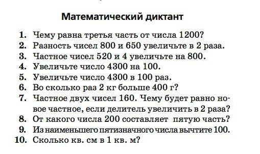 Математический диктант 3 класс