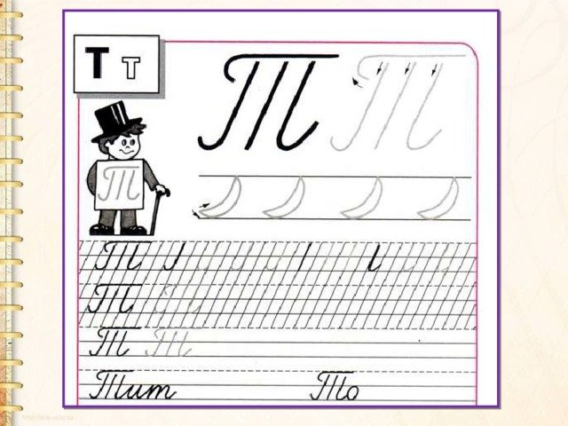 Письменная буква т строчная