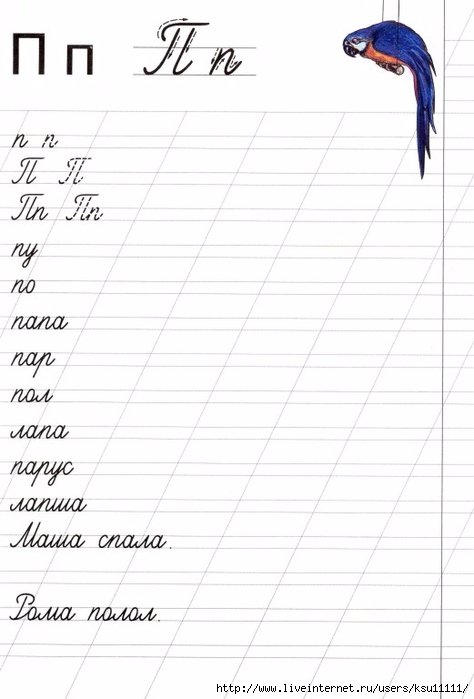 Слоги с буквой п прописи