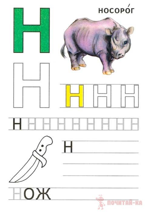 Буква н для дошкольников
