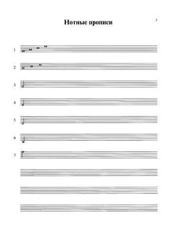Ноты прописи