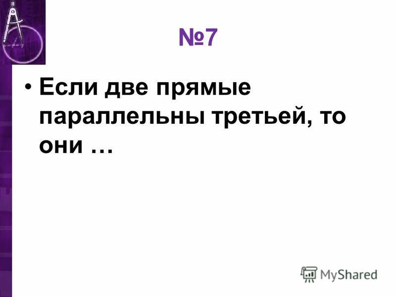 Математические диктанты аксиома параллельных прямых