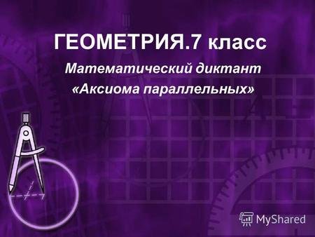 Геометрия 11 класс математический диктант Аксиомы стереометрии