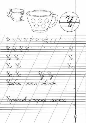 Письменная буква ч пропись