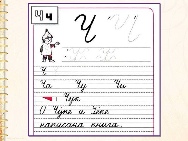 Пропись 1 класс буква ч Горецкий