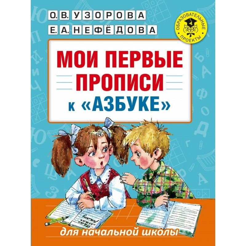Мои первые прописи Узорова Нефедова 1