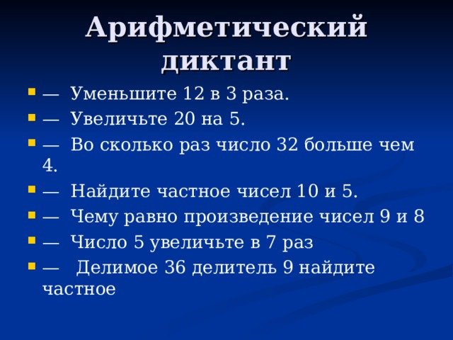 Арифметический диктант 3 класс по математике на умножение и деление