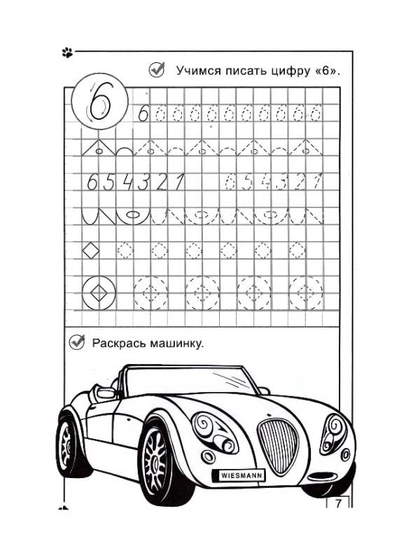 Прописи для мальчиков 5-6 лет