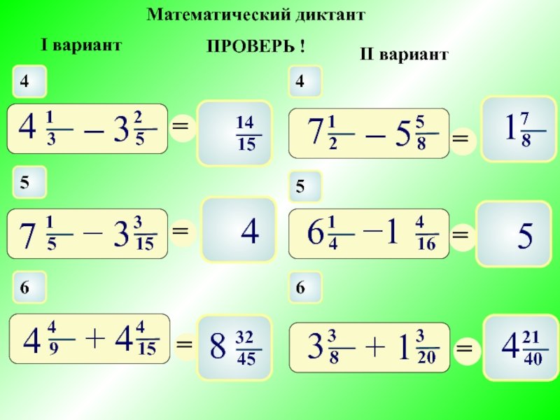 Математический диктант дроби