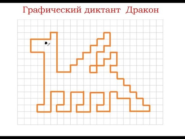 Графический диктант динозавр