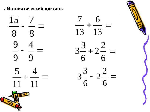 Математические диктанты смешанные числа