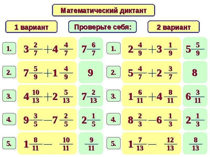Математические диктанты смешанные числа