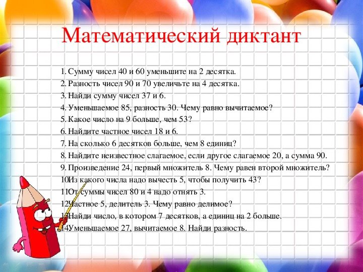 Математический диктант 3 класс 1 четверть школа России
