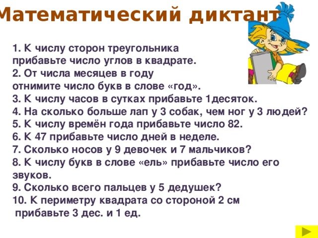 Математический диктант для второго класса вторая четверть